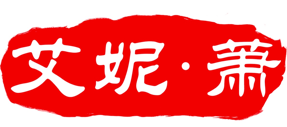 艾妮·萧