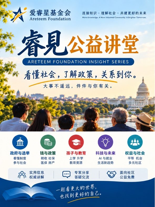 睿见公益讲堂 Areteem Foundation Insight Series